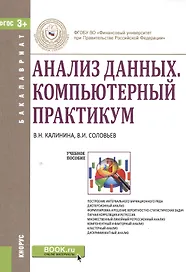 Анализ данных Компьютерный практикум Уч. пос. (мБакалавриат) Калинина (ФГОС 3+)