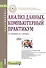 Анализ данных Компьютерный практикум Уч. пос. (мБакалавриат) Калинина (ФГОС 3+) - 0