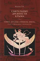 Сакральные древности Крыма. Мифы, легенды, символы и их отражение в искусстве