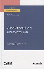Электронная коммерция. Учебник и практикум для вузов