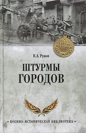 Штурмы городов