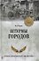 Штурмы городов - 0