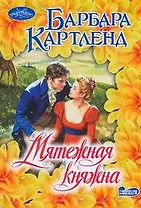 Мятежная княжна