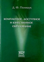 Компактное доступное и качественное образование. Курс лекций