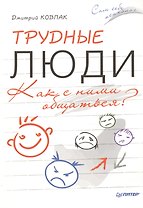 Трудные люди. Как с ними общаться?