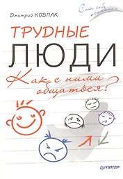 Трудные люди. Как с ними общаться?