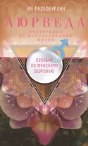 Аюрведа. Пособие по мужскому здоровью