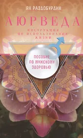 Аюрведа. Пособие по мужскому здоровью