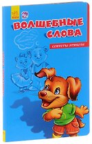 Волшебные слова