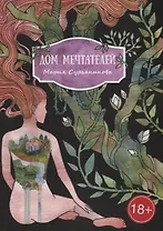 Дом мечтателей