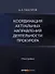 Координация актуальных направлений деятельности прокурора: монография - 0