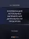 Координация актуальных направлений деятельности прокурора: монография