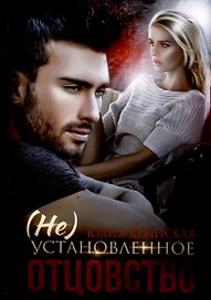 (Не)Установленное отцовство