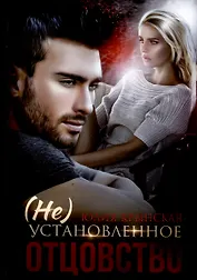 (Не)Установленное отцовство