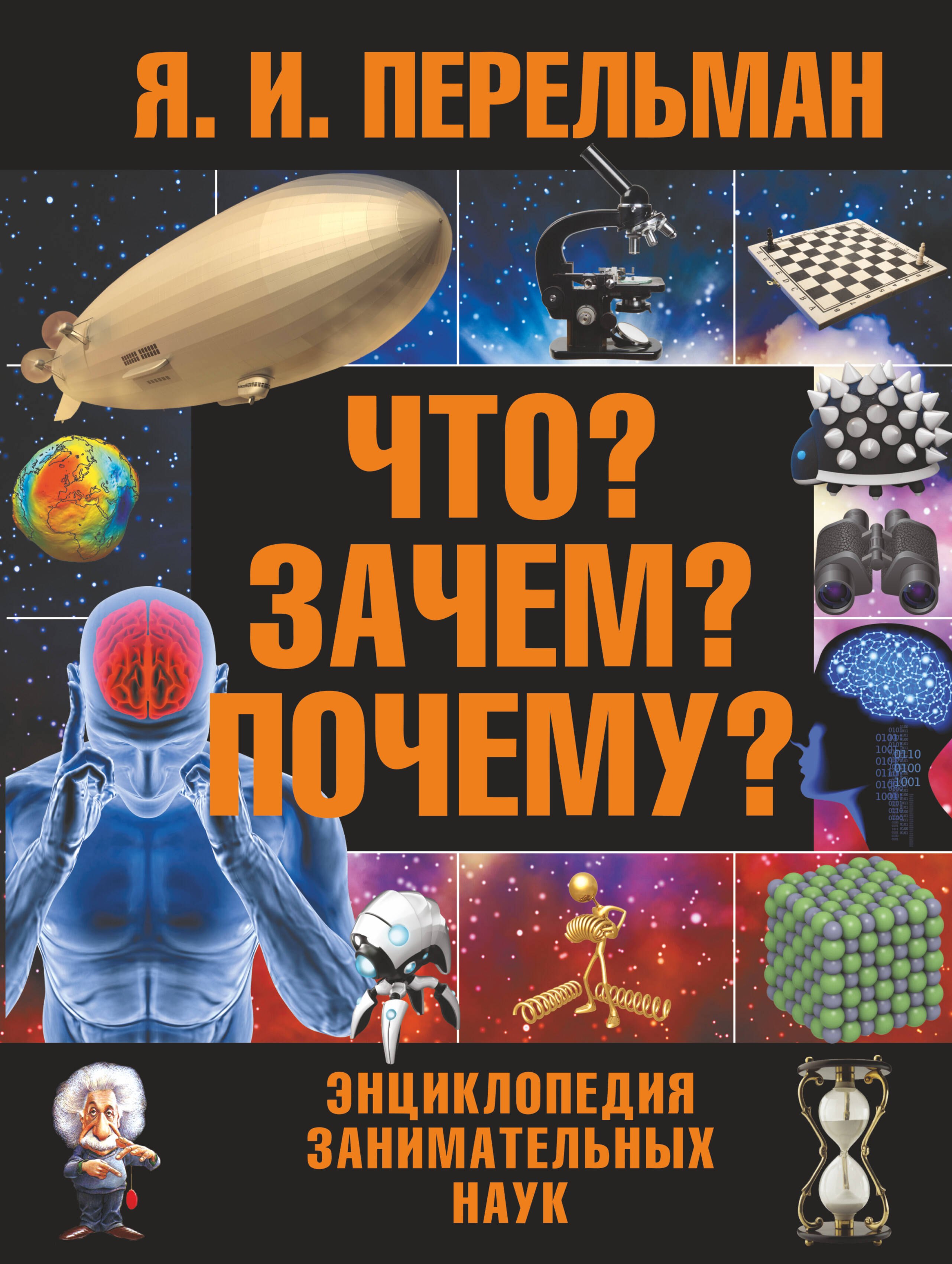 

Что Зачем Почему : большая энциклопедия занимательных наук