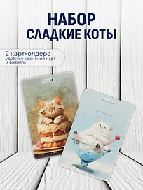 Набор чехлов д/карточек Сладкие коты