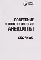 Советские и постсоветские анекдоты (белый вариант)