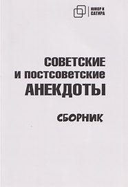 Советские и постсоветские анекдоты (белый вариант)