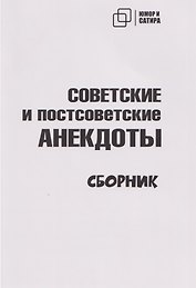 Советские и постсоветские анекдоты (белый вариант)