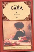 Индиана: [роман]