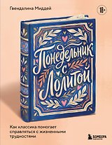 Понедельник с Лолитой. Как классика помогает справляться с жизненными трудностями
