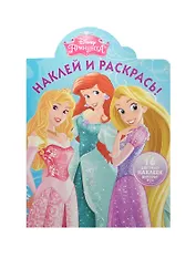 Принцессы. НР № 15011. Наклей и раскрась!