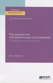 Психология пограничных состояний. Пограничная личность. Учебное пособие для вузов