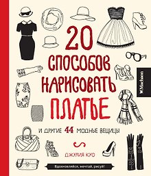 20 способов нарисовать платье и другие 44 модные вещицы
