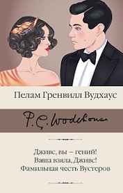 Дживс, вы - гений! Ваша взяла, Дживс! Фамильная честь Вустеров