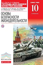 Основы безопасности жизнедеятельности. Тетрадь для оценки качества знаний к учебнику В.Н. Латчука, В.В. Маркова, С.К. Миронова. Базовый уровень. 10 класс