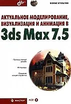 Актуальное моделирование, визуализация и анимация в 3ds Max 7.5