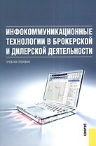 Инфокоммуникационные технологии в брокерской и дилерской деятельности : учебное пособие