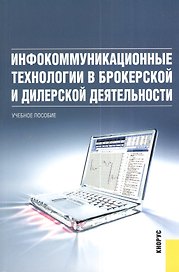 Инфокоммуникационные технологии в брокерской и дилерской деятельности : учебное пособие