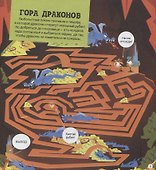 Опасные лабиринты! В стране фантазий - 1