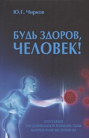 Будь здоров, человек! Плутание по длинным и извилистым коридорам медицины