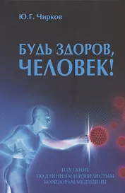 Будь здоров, человек! Плутание по длинным и извилистым коридорам медицины