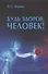 Будь здоров, человек! Плутание по длинным и извилистым коридорам медицины - 0