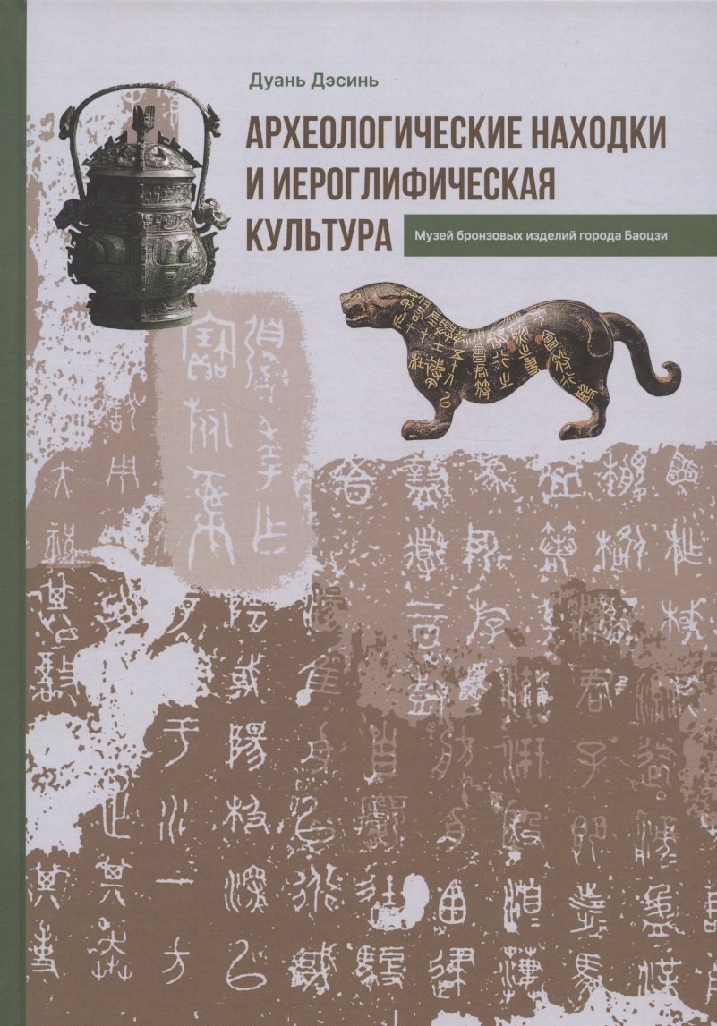 

Археологические находки и иероглифическая культура