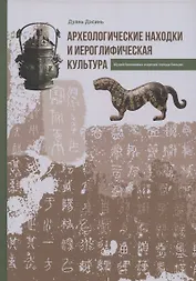 Археологические находки и иероглифическая культура