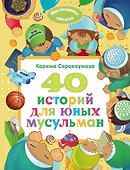 40 историй для юных мусульман - 0