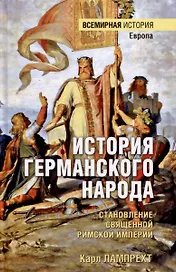 История германского народа. Становление Священной Римской империи