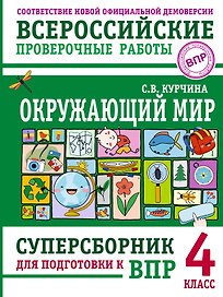 ВПР. Окружающий мир. 4 класс. Суперсборник
