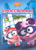 Смешарики. Начало.К №1222.Сборник кроссвордов.