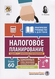 Налоговое планирование: более 60 законных схем экономии. Практическое руководство к действию