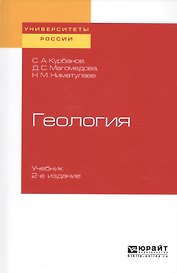 Геология. Учебник для вузов
