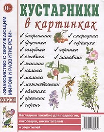 Кустарники в картинках. Наглядное пособие для педагогов, логопедов, воспитателей и родителей