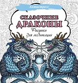 Сказочные драконы. Рисунки для медитаций