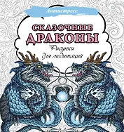 Сказочные драконы. Рисунки для медитаций