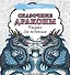 Сказочные драконы. Рисунки для медитаций - 0