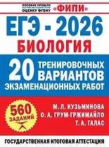 ЕГЭ-2026. Биология. 20 тренировочных вариантов экзаменационных работ. 560 заданий